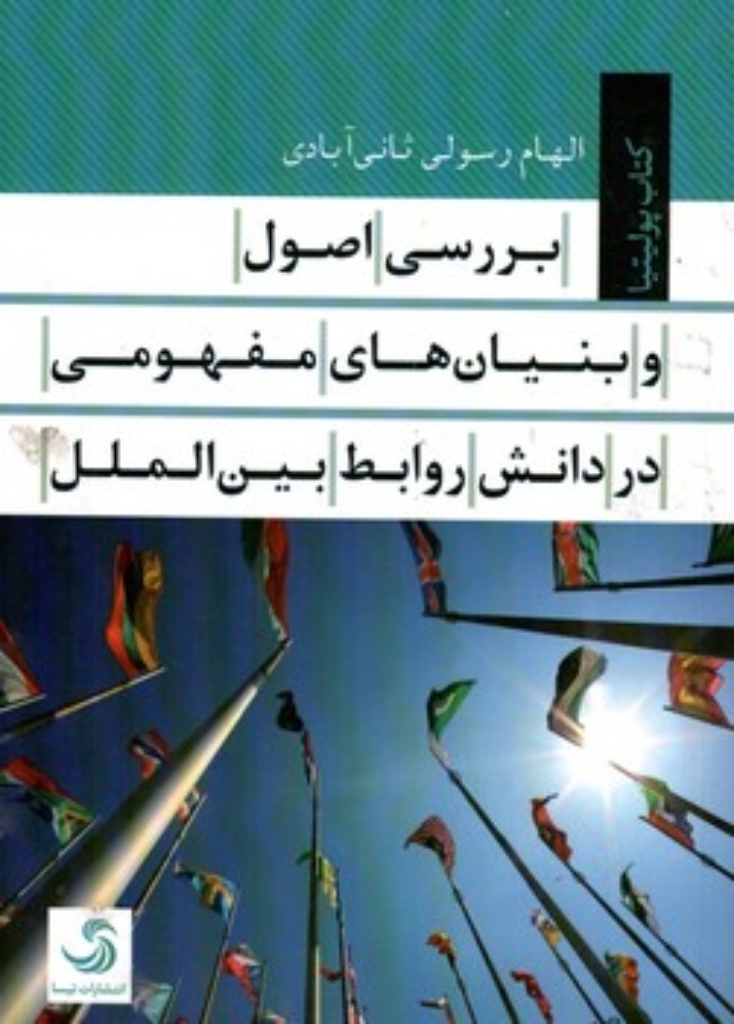 تصویر  بررسی اصول و بنیان های مفهومی در دانش روابط بین الملل (رقعی-شمیز)
